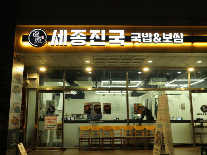 세종진국 국밥&보쌈 매장 외관 - KT 하이오더2 설치 사례