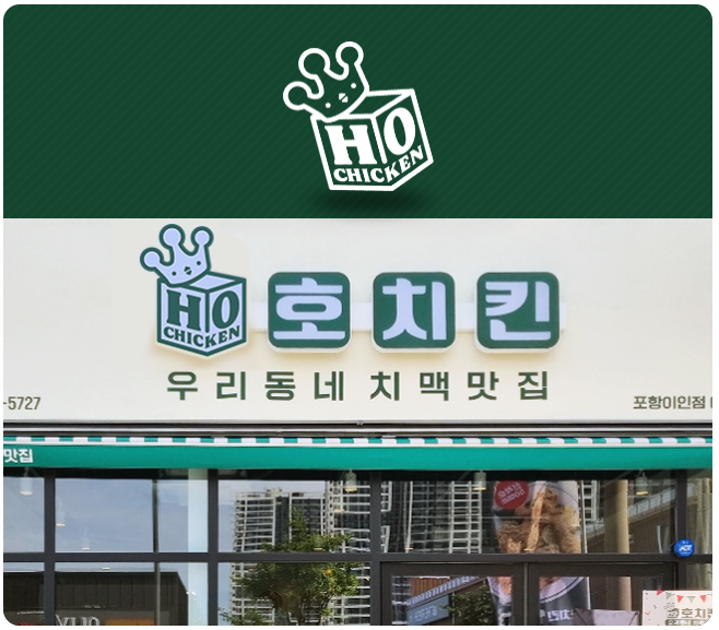 호치킨 포항이인점 매장 외관 - KT 하이오더·POS 설치 사례